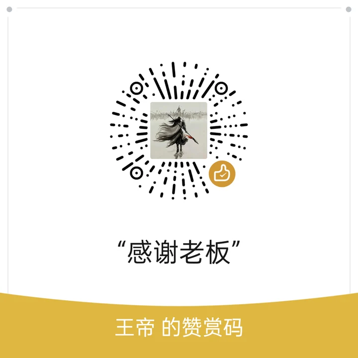 王帝 赞赏码